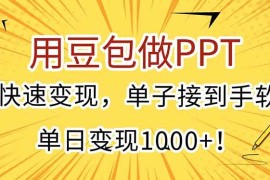 （15300期）用豆包做PPT，快速变现，单子接到手软，单日变现1000 ！