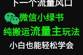 微信小绿书掘金 公众号流量主轻松搬运赚钱 推文制作超简单
