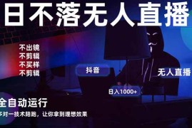 （14422期）宇宙尽头直播带货，全自动无人直播日入1000  2025最牛逼的项目