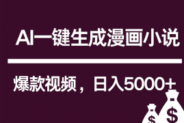 互联网新宠！AI一键生成漫画小说推文爆款视频，日入5000 制作技巧