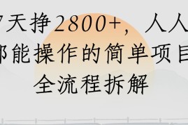视频号7天挣2800 ，人人都能操作的简单项目全流程拆解