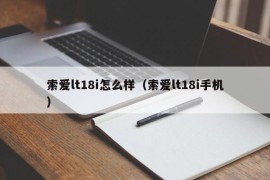 索爱lt18i怎么样（索爱lt18i手机）