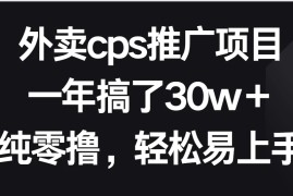 外卖cps推广项目，一年搞了30w＋纯零撸，轻松易上手