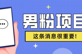 S粉项目，老生常谈这是一个可持续的一个项目，可以自已操作的项目