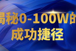 揭秘0-100W的成功捷径，教你打造自己的知识付费体系，日入3000 