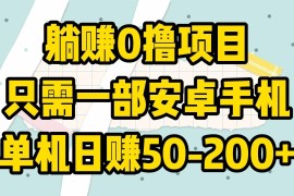躺赚0撸项目，只需一部安卓手机，单机日赚50-200 