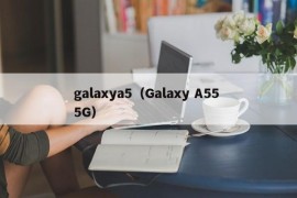 galaxya5（Galaxy A55 5G）