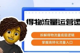得物流量运营逻辑，拆解得物流量底层逻辑，掌握高转化入口