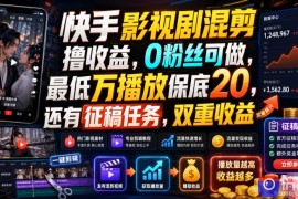 快手影视剧混剪撸收益，0粉丝可做，最低万播放保底20，还有征稿任务，双重收益