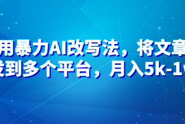 暴力AI改文法，通过高效改文在多平台进行变现，月入5k-1w
