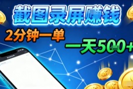 新平台浏览掘金，截图录屏就能賺钱，2分钟一单，不限时间，不限单量，一天5张 【揭秘】