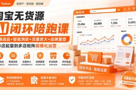 淘宝无货源AI闭环陪跑课：蓝海选品 智能测款 流量放大 品牌重塑，从单店起量到多店矩阵规模化运营