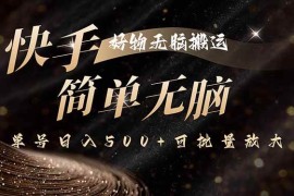 （15967期）快手好物无脑搬运，最新技术一键100%原创，单号日入500 可批量放大