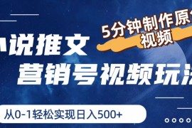 小说推文营销号玩法，5分钟制作原创视频，轻松实现日入500 