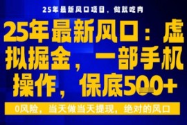 25年虚拟掘金最新玩法，一部手机即可操作，保底日入5张 【揭秘】