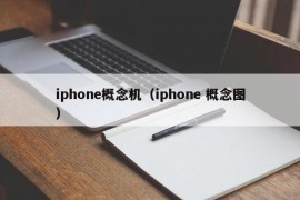 iphone概念机（iphone 概念图）