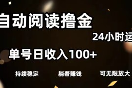 （11516期）全自动阅读撸金，单号日入100 可批量放大，0成本有手就行