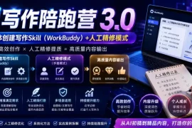 AI写作陪跑营3.0，Ai智能体创建写作skill(workbuddy) 人工手写模式(手搓模式)，去除AI痕迹(头条号、公众号、百家号)(更新0907)