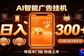 闲置流量别浪费，挂机日赚300 ，流量轻松变现增收