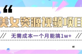 零门槛美女号无脑搬砖项目，无需成本一个月能搞1w 【附图片资源 软件】