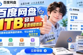 百度网盘1TB容量免费领取教程，重度使用百度网盘的朋友，可以领取下一，每月可领