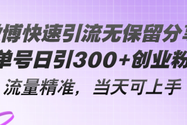 （11438期）微博快速引流无保留分享，单号日引300 创业粉，流量精准，当天可上手