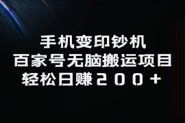 手机变印钞机：百家号无脑搬运项目，轻松日赚200 