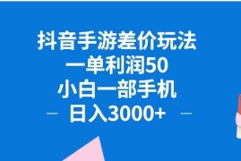 （12640期）抖音手游差价玩法，一单利润50，小白一部手机日入3000 抖音手游差价玩…