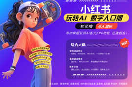 小红书数字人暴力起号 AI改写文案 再也不用费劲录口播每天20分钟 流量火爆日入破…