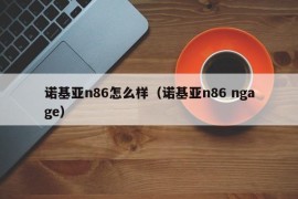 诺基亚n86怎么样（诺基亚n86 ngage）