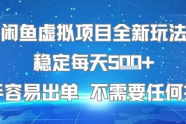 闲鱼虚拟项目全新玩法稳定每天5张 新手容易出单 不需要任何技术