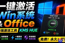 一键激活Win系统和Office办公软件，最强电脑激活KMS HUE工具，免费永久可用，支持win系统使用