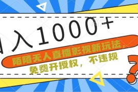 陌陌无人直播影视新玩法，免费开授权，不违规，单场收入1000 