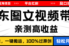 （11147期）2024最新蓝海项目，逛逛京东图文视频带货，无需剪辑，月入20000 