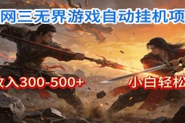剑网3无界全自动挂机｜单日300-500 ，小白闭眼躺赚
