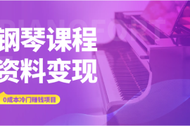 钢琴课程资料变现副业项目，虚拟资源 0 成本，冷门赚钱项目