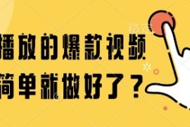 百万播放的爆款视频，这么简单就做好了?【揭秘】