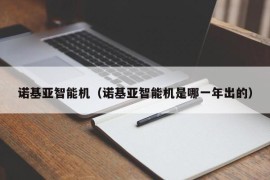 诺基亚智能机（诺基亚智能机是哪一年出的）