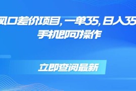 （15714期）蓝海风口差价项目，一单35，日入3500 ，手机即可操作