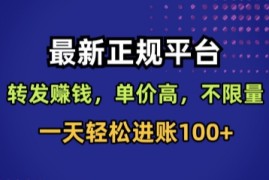 最新正规平台，转发賺钱，单价高，不限量，一天轻松进账100 【揭秘】