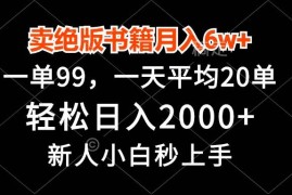 （13254期）卖绝版书籍月入6w ，一单99，轻松日入2000 ，新人小白秒上手