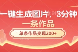 一键生成图片，3分钟一条作品，单条作品变现200 