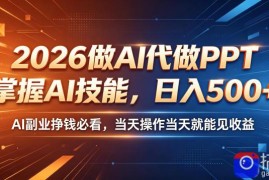 2026做AI代做PPT，掌握AI技能，日入500 ，AI副业挣钱必看，当天操作当天就能见收益【揭秘】