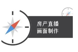 房产直播画面制作-抖音房产直播教程