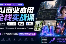 AI商业应用全栈实战课，即梦AI ComfyUI Flux 数字人，几十个商业项目带练，学完可独立承接商单(更新10月)