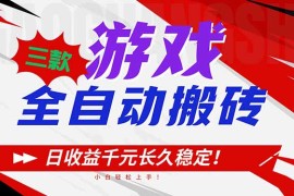 三款游戏全自动搬砖，日收益1000 ，长久稳定！小白轻松上手！