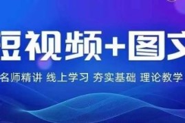 2024图文带货训练营，普通人实现逆袭的流量 变现密码