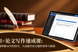 AI 论文写作速成课：快速掌握AI写作技巧，大幅提升论文创作效率与质量