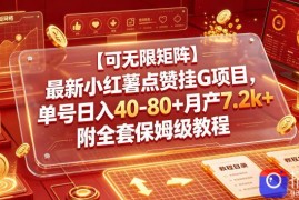 【可无限矩阵】最新小红薯点赞挂G项目，单号日入40-80 月产7.2k 附全套保姆级教程【揭秘】