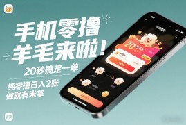 手机零撸薅羊毛来啦！20秒搞定一单，纯零撸日入2张，做就有米拿【揭秘】